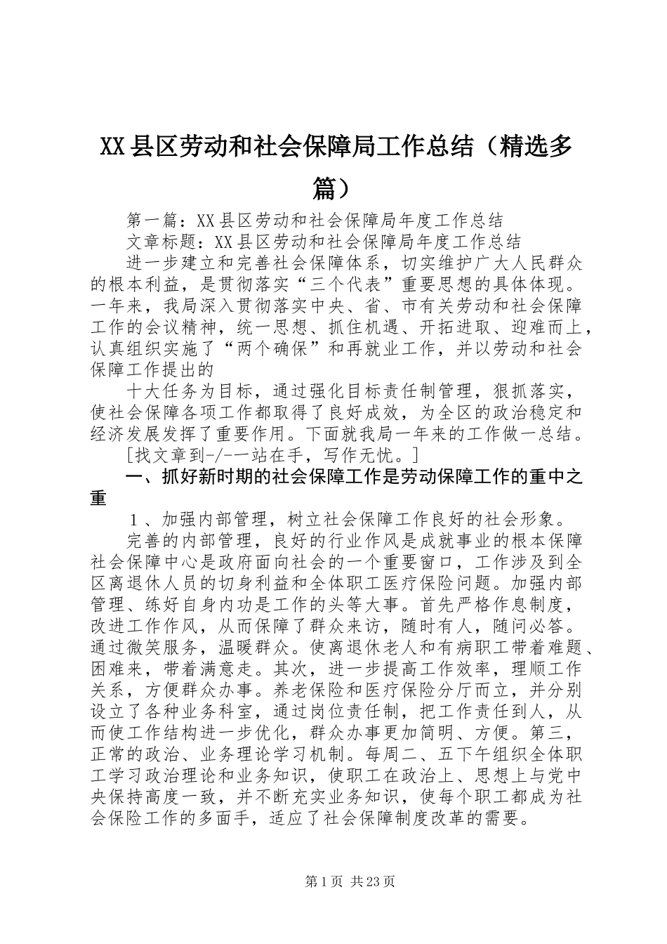 XX县区劳动和社会保障局工作总结(精选多篇)_第1页