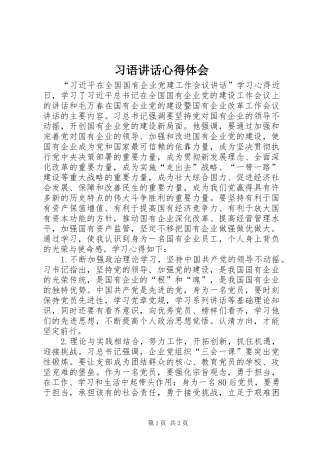 习语讲话心得体会 