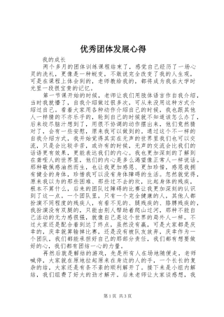 优秀团体发展心得 