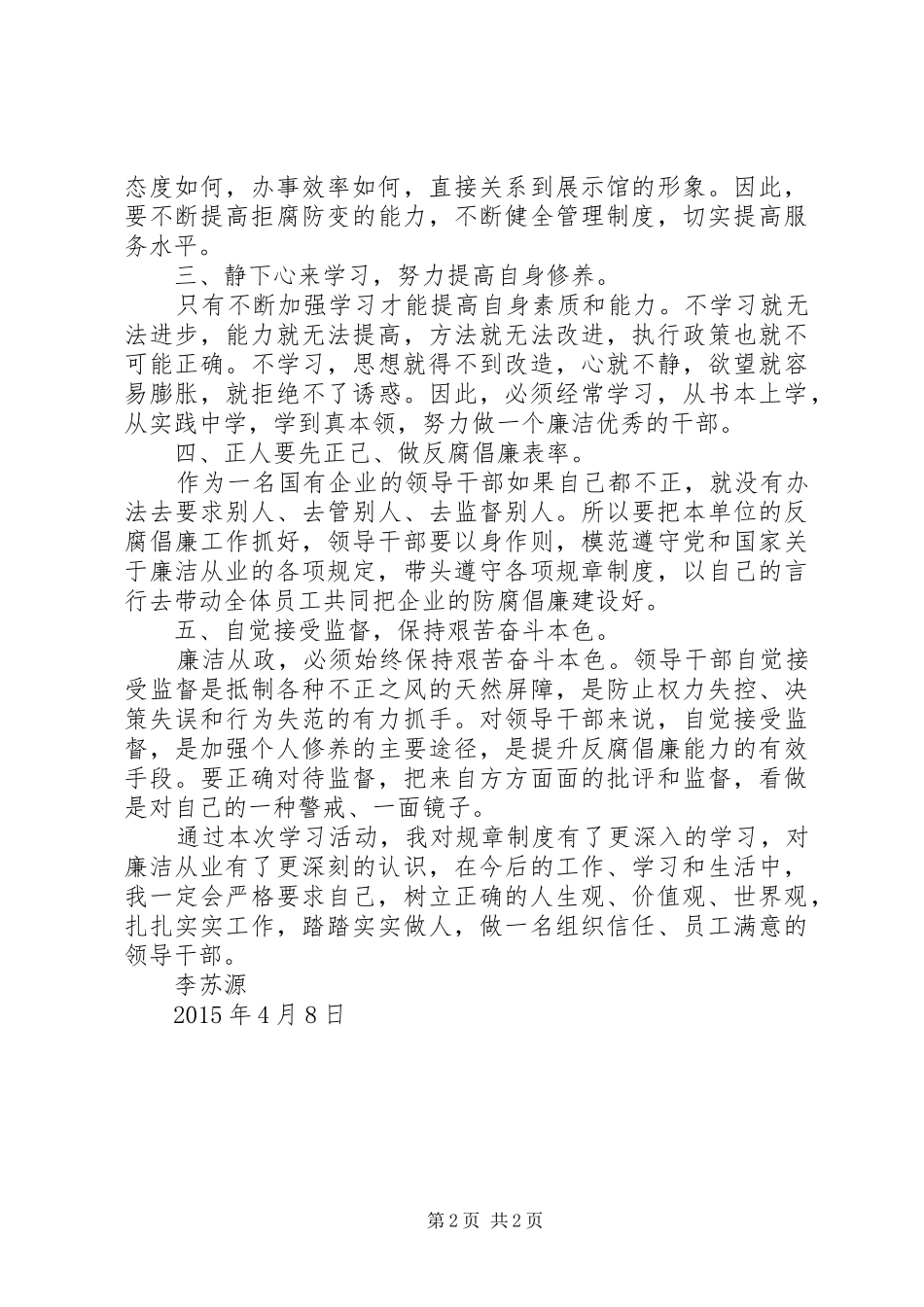 国有企业领导廉洁从业心得体会 _第2页