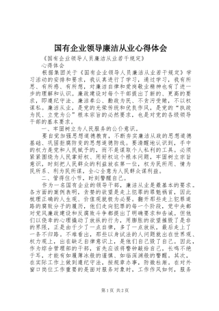 国有企业领导廉洁从业心得体会 