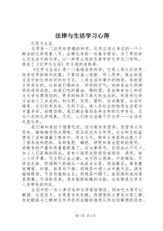 法律与生活学习心得 