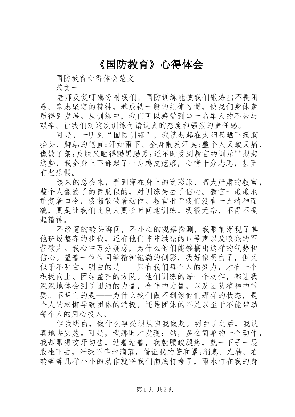 《国防教育》心得体会 _第1页