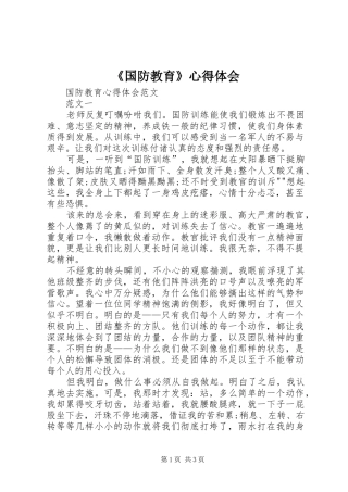 《国防教育》心得体会 