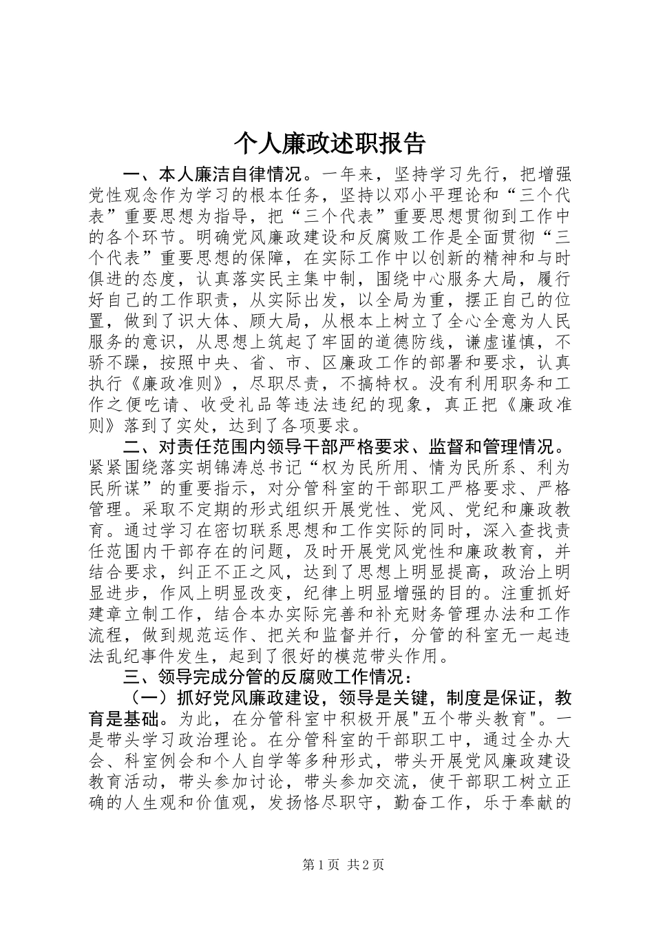 个人廉政述职报告_第1页