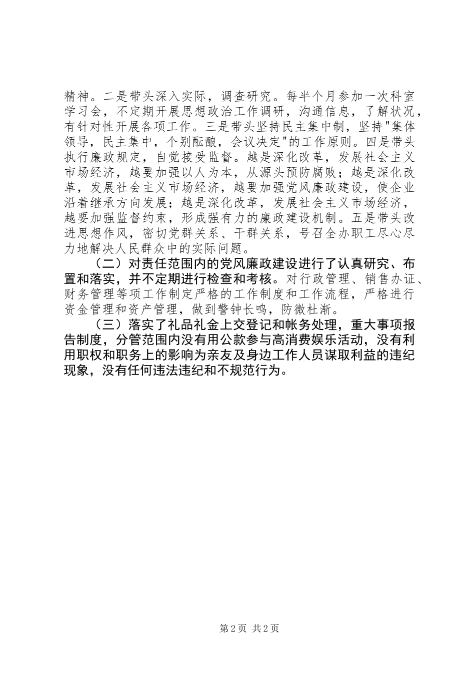 个人廉政述职报告_第2页