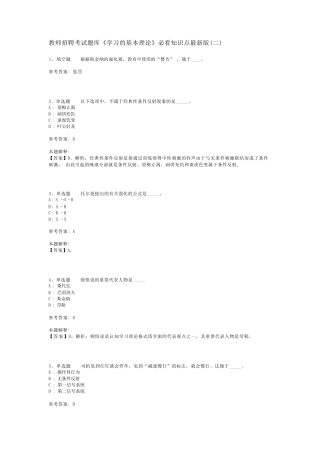 教师招聘考试题库《学习的基本理论》必看知识点最新版(二)_1