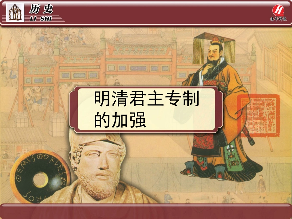 历史①必修14《明清君主专制的加强》PPT课件_第1页