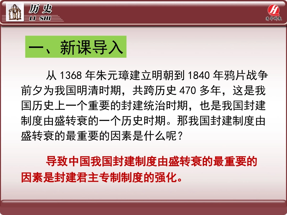 历史①必修14《明清君主专制的加强》PPT课件_第2页
