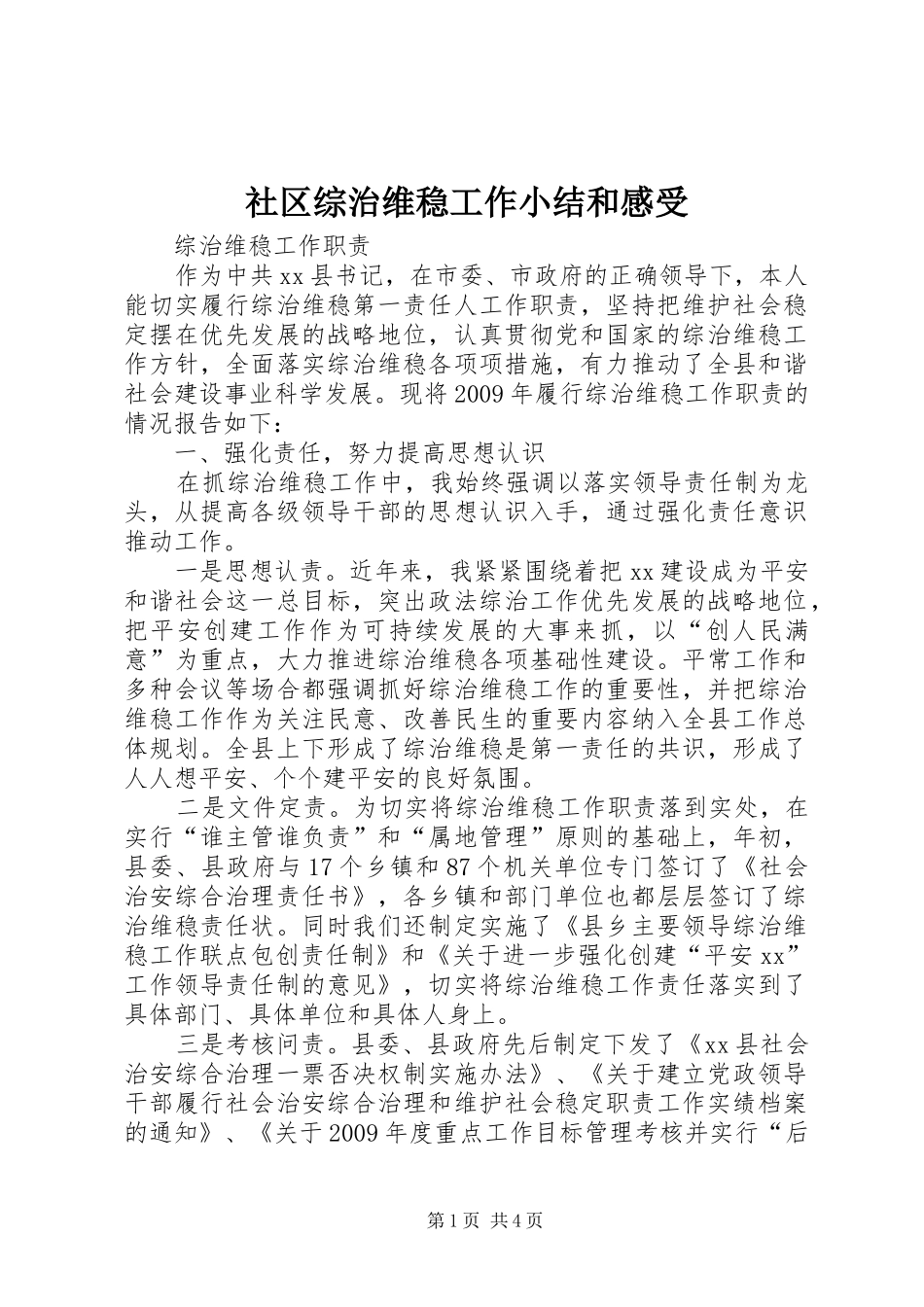 社区综治维稳工作小结和感受 _第1页