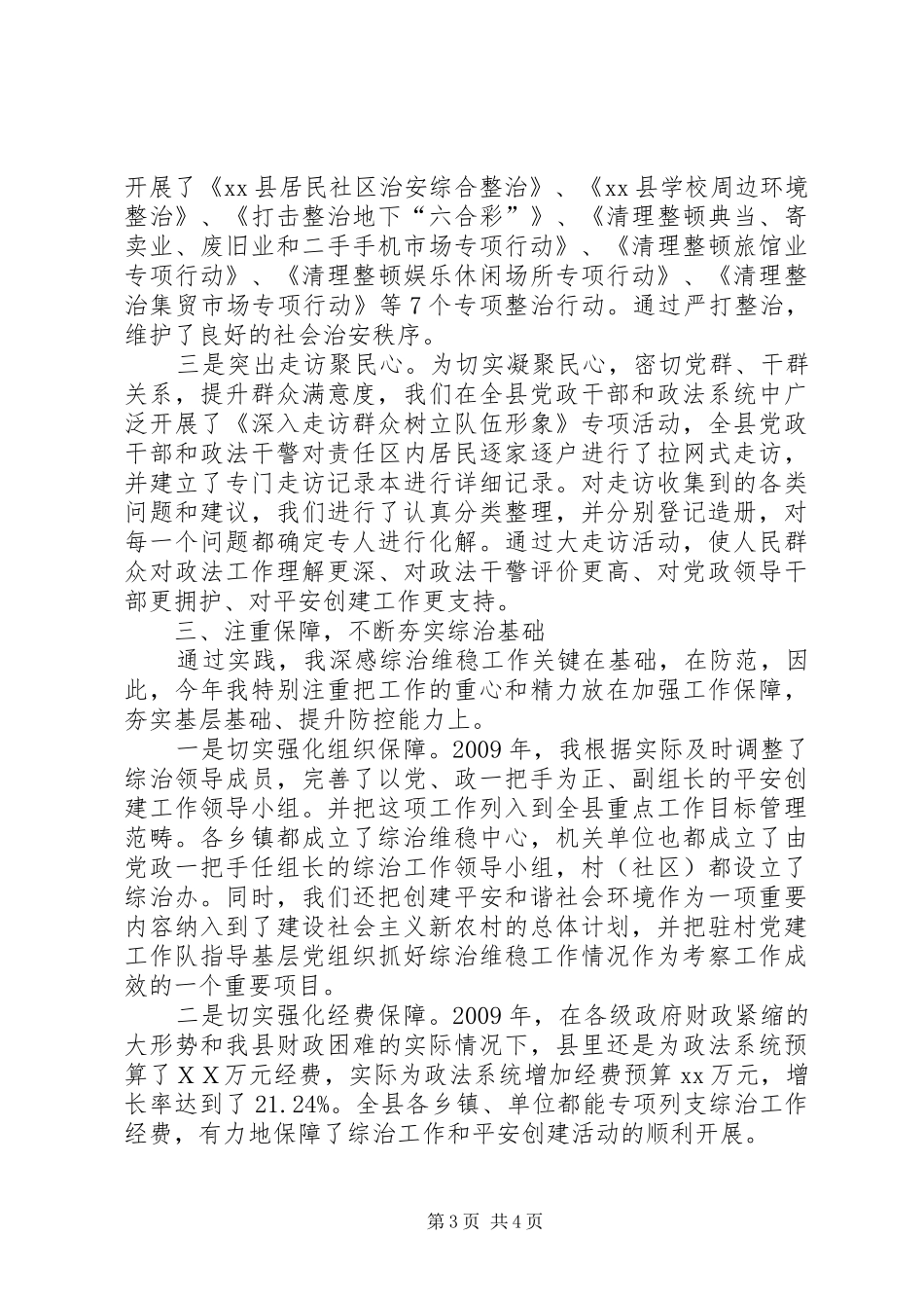 社区综治维稳工作小结和感受 _第3页