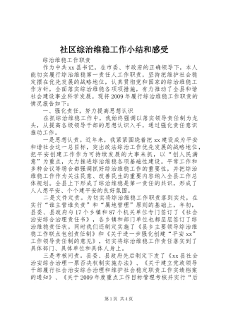社区综治维稳工作小结和感受 