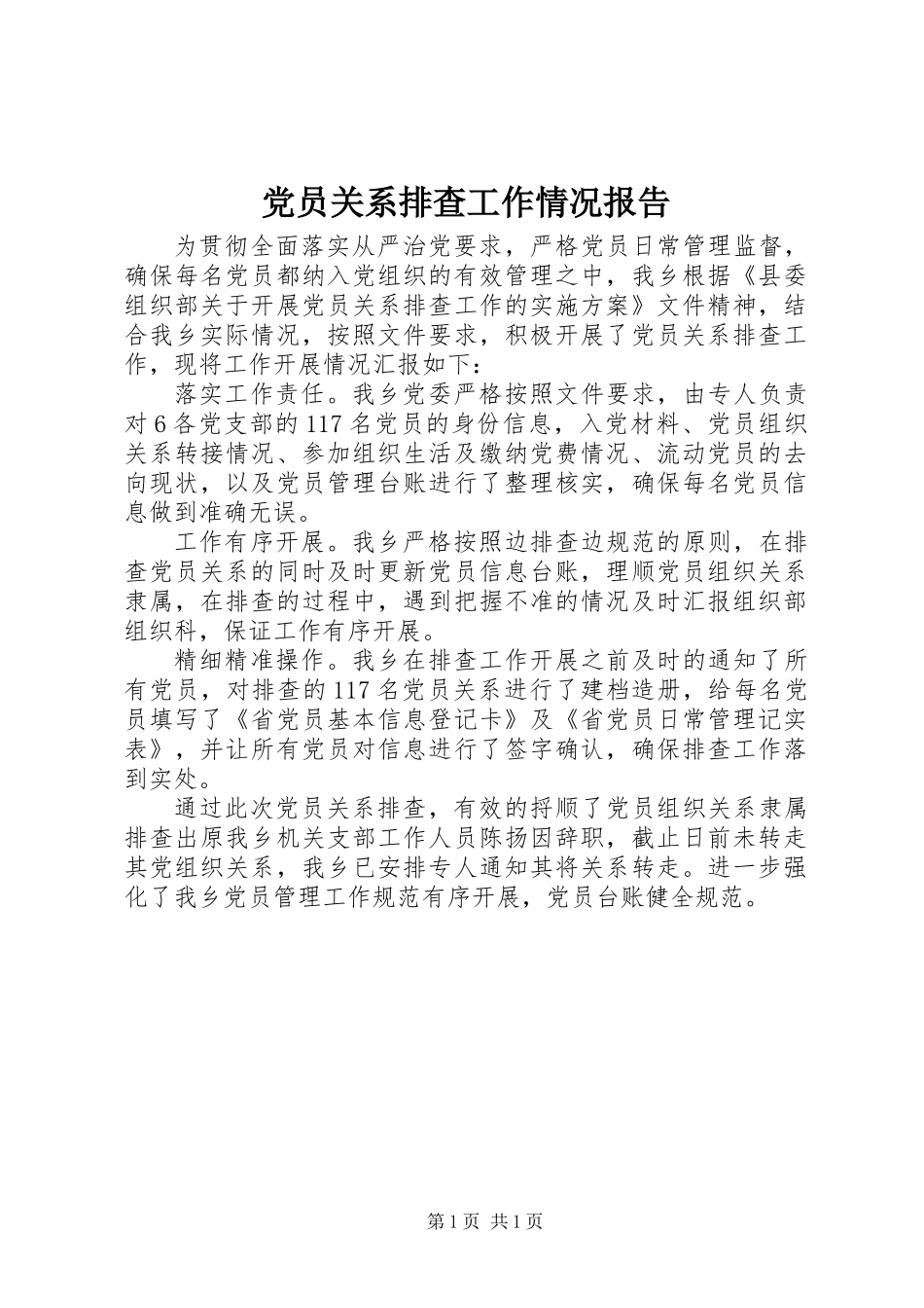 党员关系排查工作情况报告_第1页
