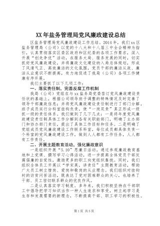 XX年盐务管理局党风廉政建设总结