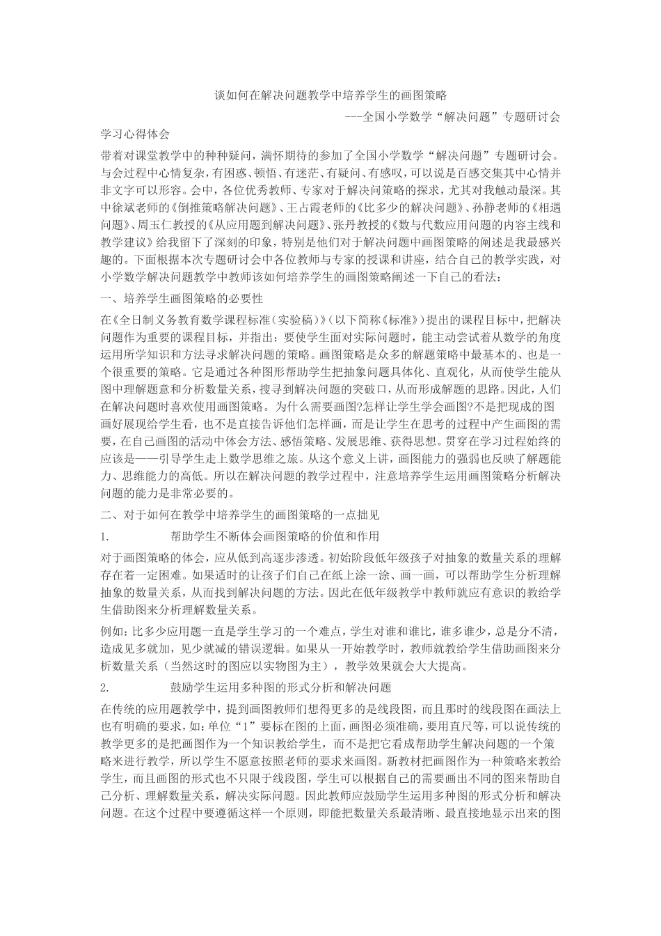 谈如何在解决问题教学中培养学生的画图策略_第1页