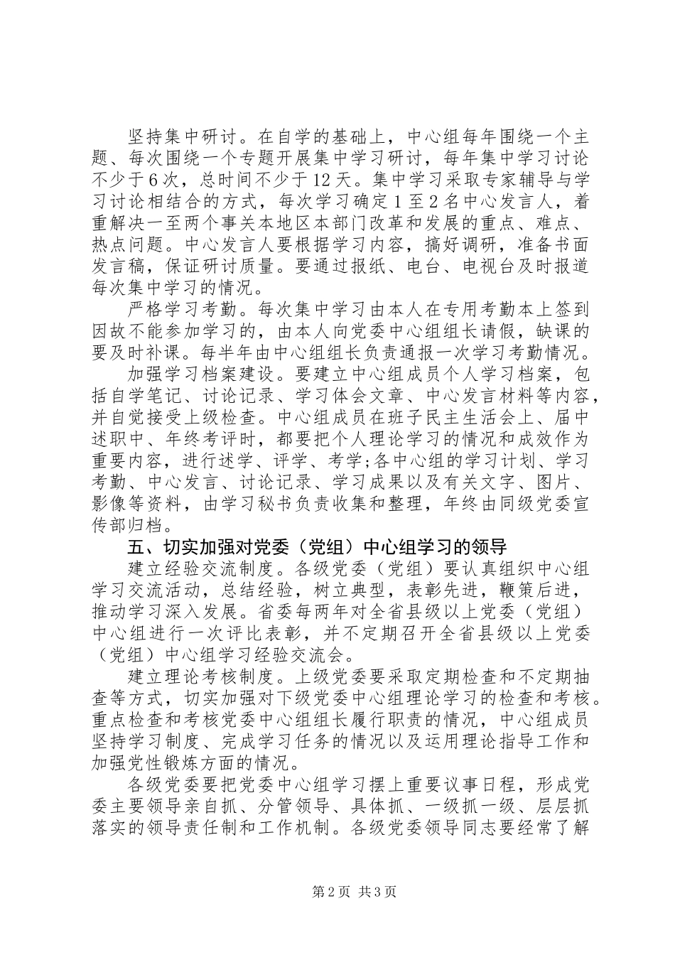 党委中心组理论学习意见（县）_第2页