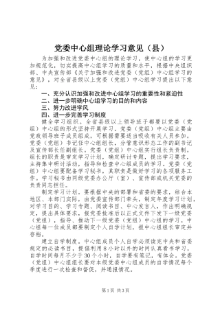 党委中心组理论学习意见（县）