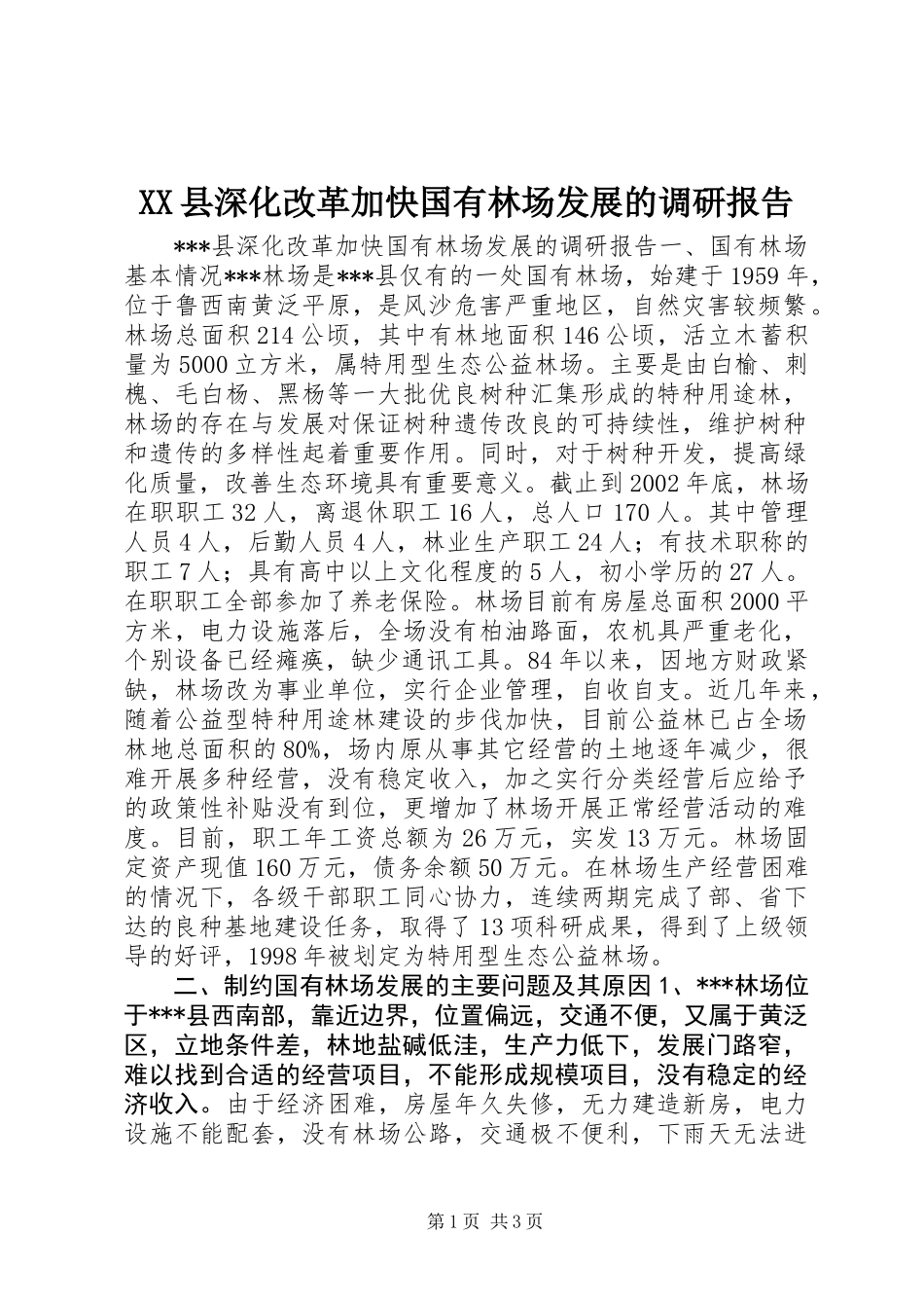 XX县深化改革加快国有林场发展的调研报告 (2)_第1页