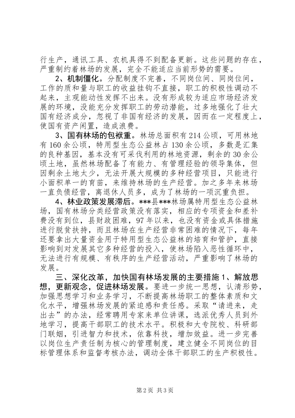 XX县深化改革加快国有林场发展的调研报告 (2)_第2页
