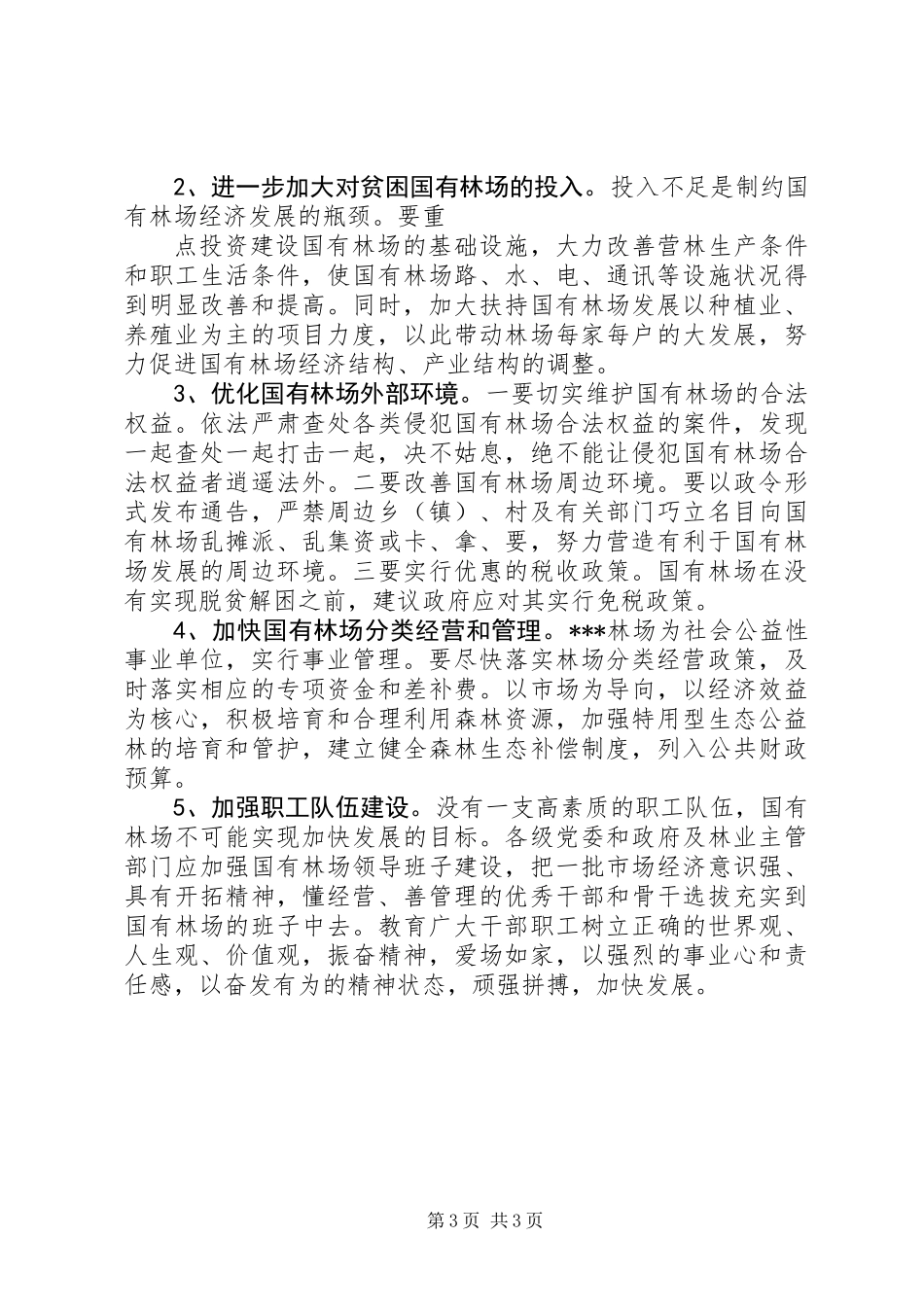 XX县深化改革加快国有林场发展的调研报告 (2)_第3页