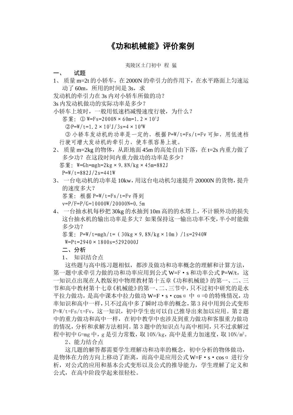 功和机械能评价案例程猛_第1页