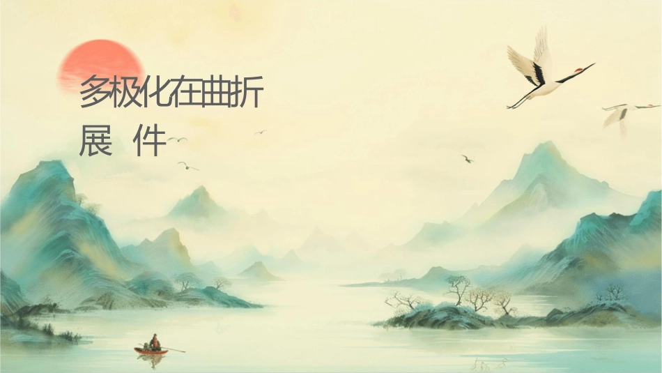 多极化趋势在曲折中发展课件_第1页