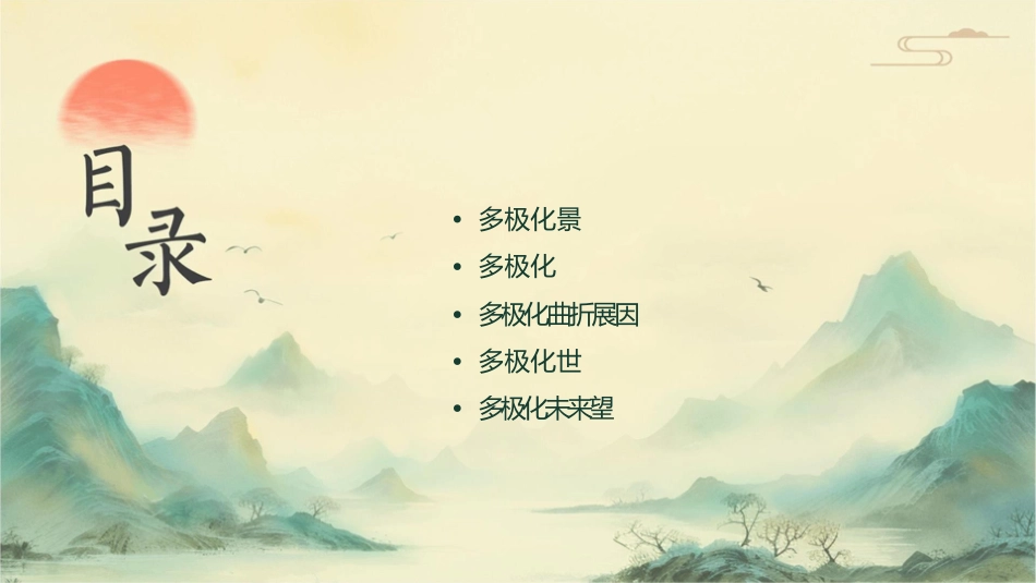 多极化趋势在曲折中发展课件_第2页