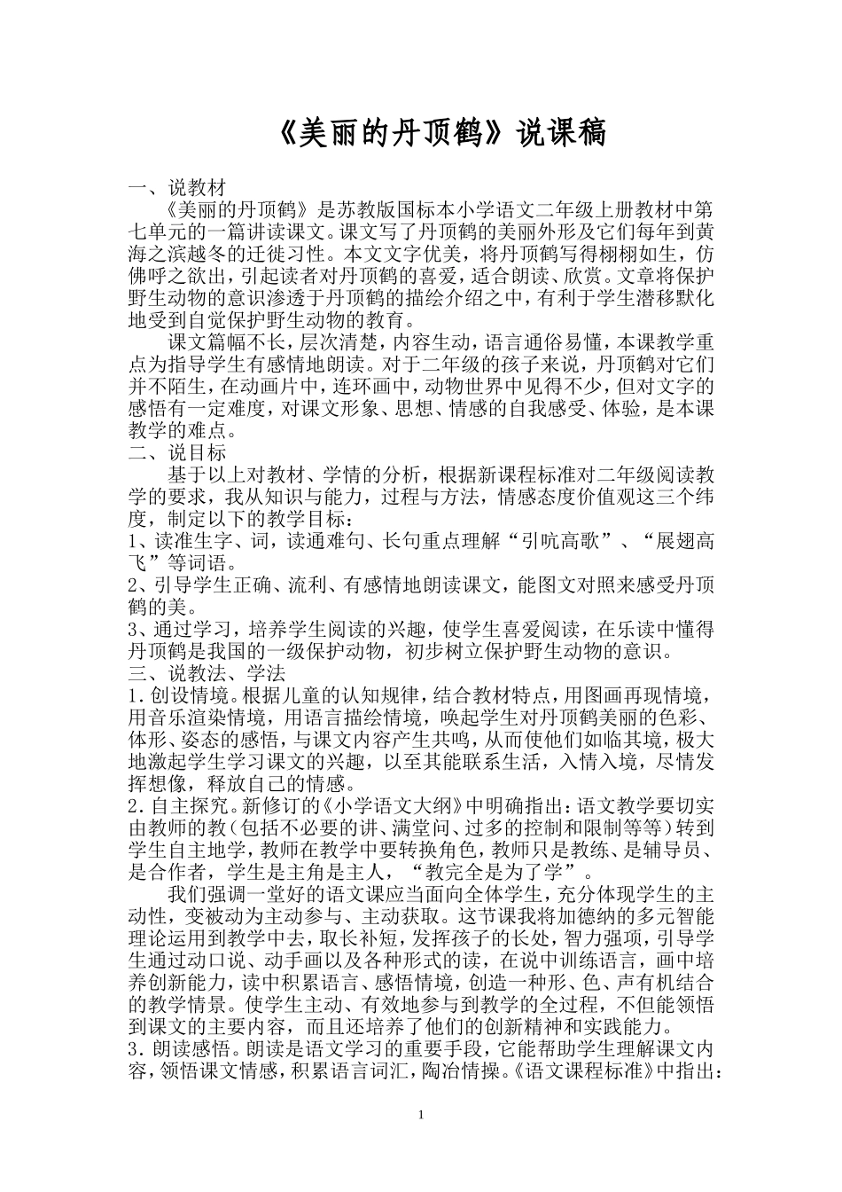 美丽的丹顶鹤说课_第1页