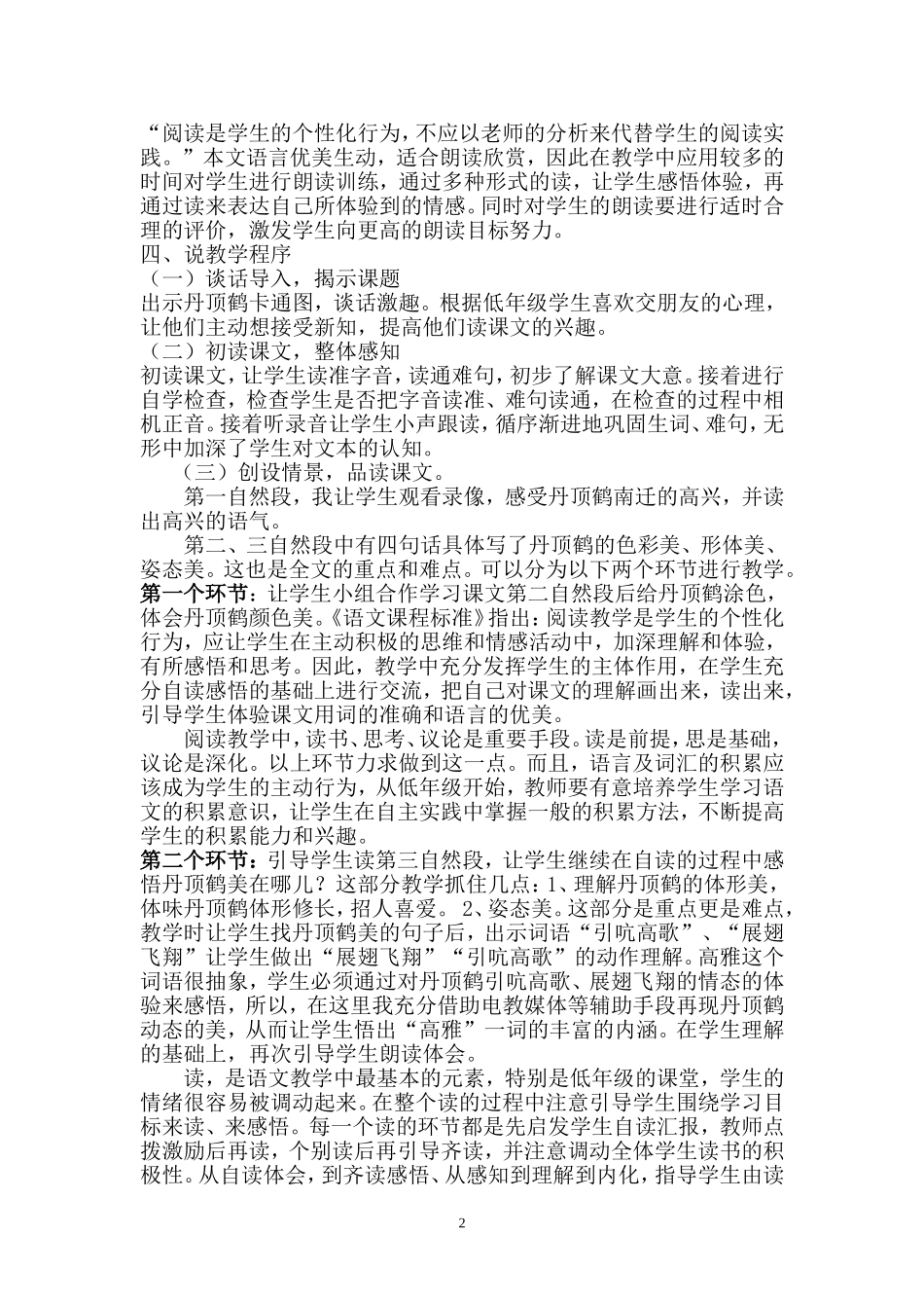 美丽的丹顶鹤说课_第2页