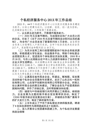 个私经济服务中心201X年工作总结