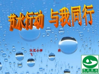 综合实践活动课件(节约用水)[2]