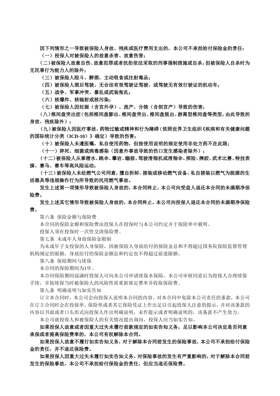 平安燃气用户意外伤害保险条款_第2页