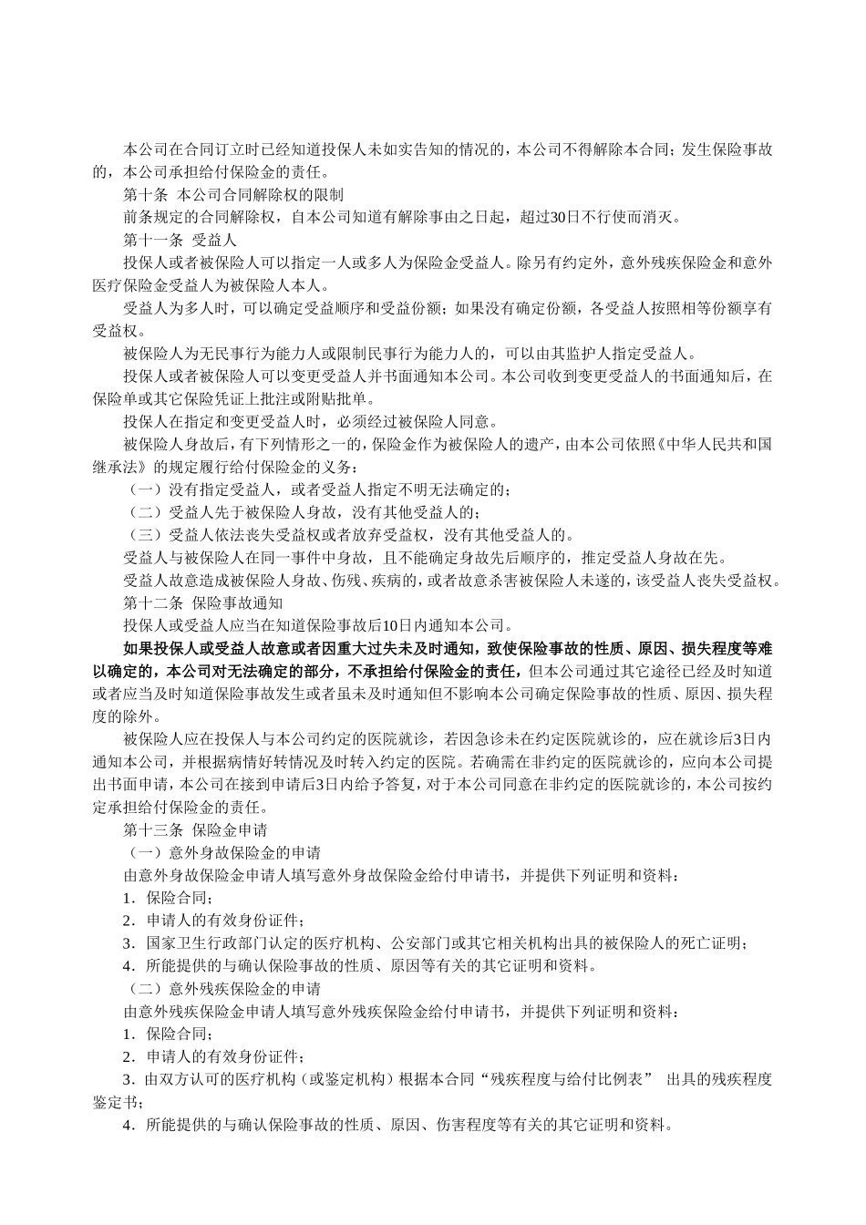 平安燃气用户意外伤害保险条款_第3页