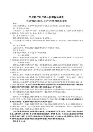 平安燃气用户意外伤害保险条款