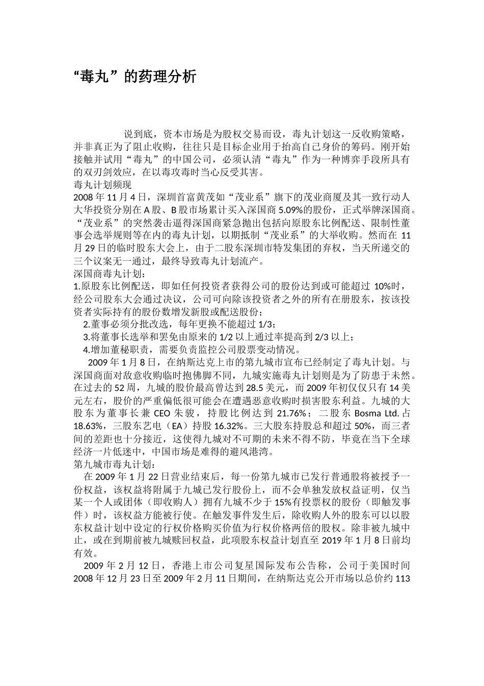 毒丸的药理分析_第1页