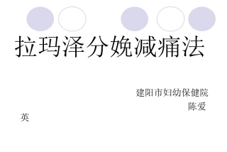 拉玛泽分娩减痛法