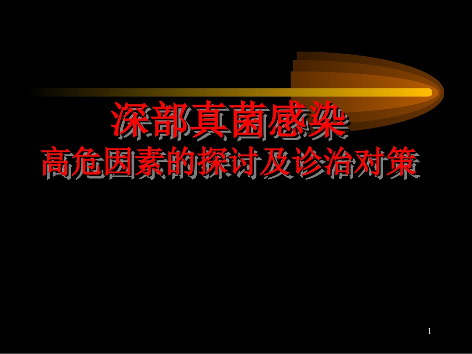 深部真菌感染高危因素的探讨及诊治对策_第1页