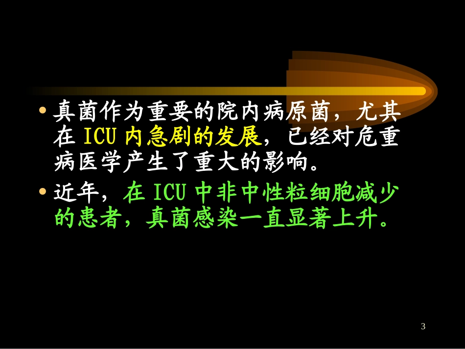 深部真菌感染高危因素的探讨及诊治对策_第3页
