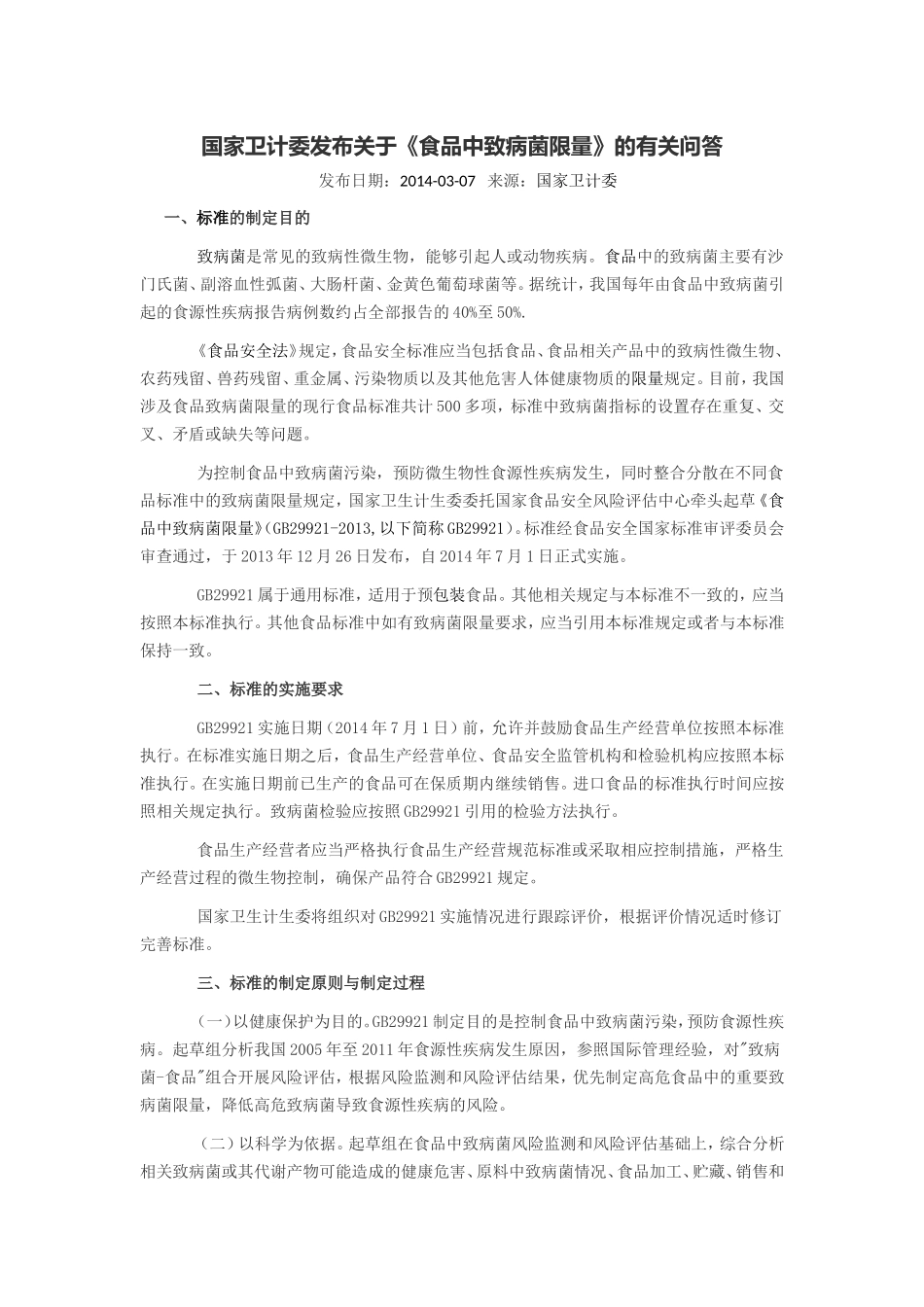 食品中致病菌限量问答_第1页