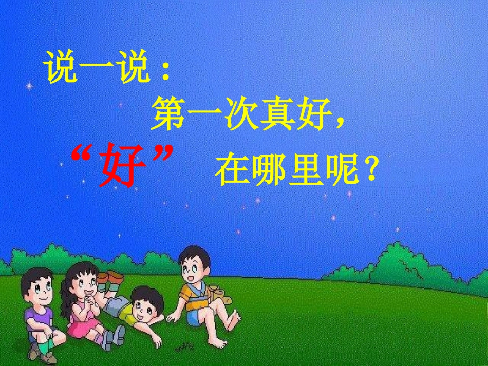 人教新课标版初中七上《第一次真好》课件_第3页