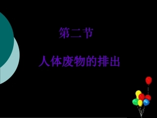 人体废物的排出