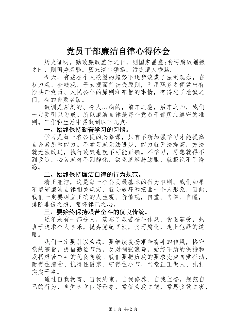 党员干部廉洁自律心得体会_第1页