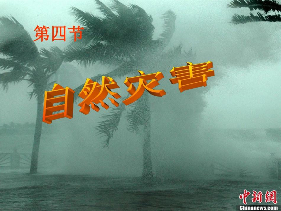 八年级地理《自然灾害》_第2页