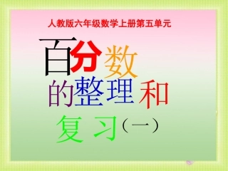 百分数整理与复习