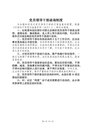 党员领导干部函询制度