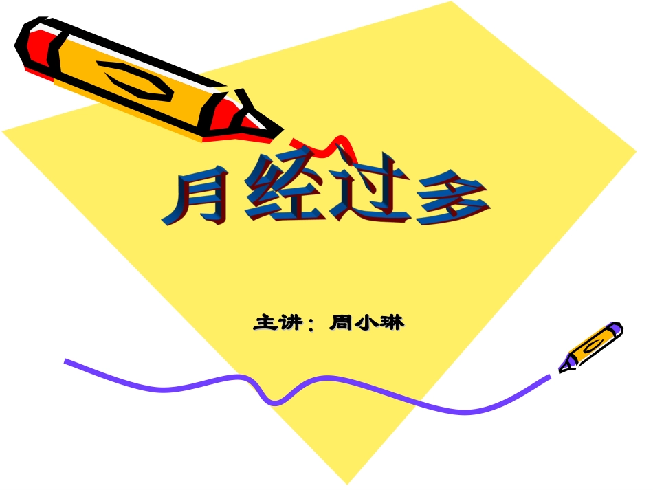 熟悉月经过多的病因病机_第1页