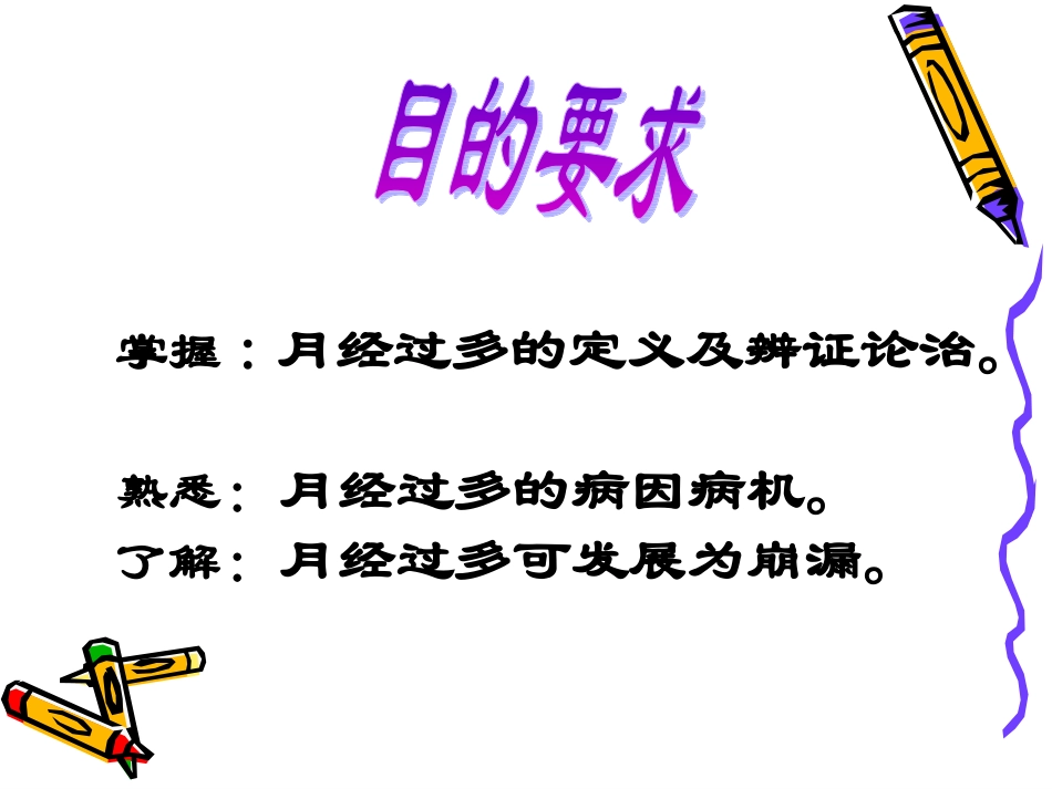 熟悉月经过多的病因病机_第2页