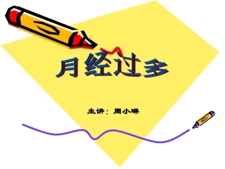 熟悉月经过多的病因病机