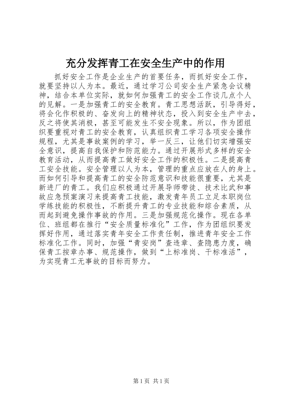 充分发挥青工在安全生产中的作用_第1页