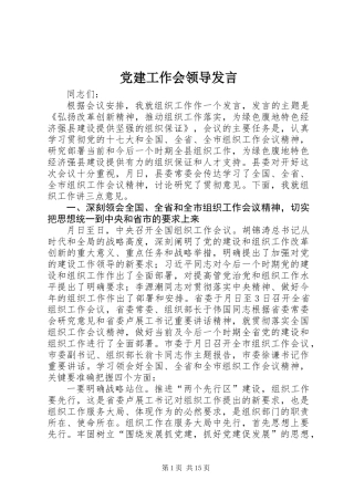 党建工作会领导发言